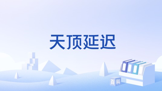 天顶延迟