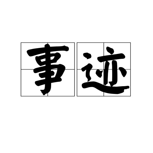 事迹（汉语词语）
