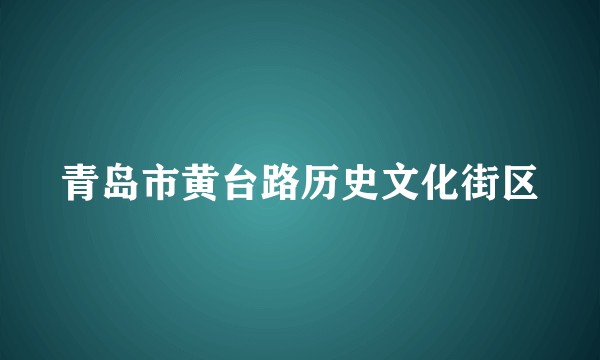 青岛市黄台路历史文化街区