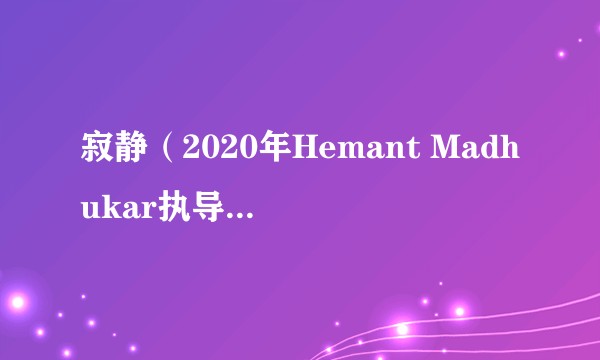 寂静（2020年Hemant Madhukar执导的印度惊悚恐怖电影）
