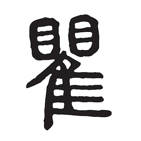 瞿姓