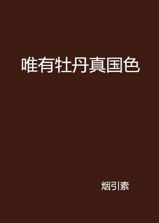 唯有牡丹真国色