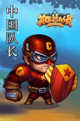 中国队长(游戏《英雄总动员》中的人物)