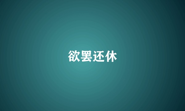 欲罢还休
