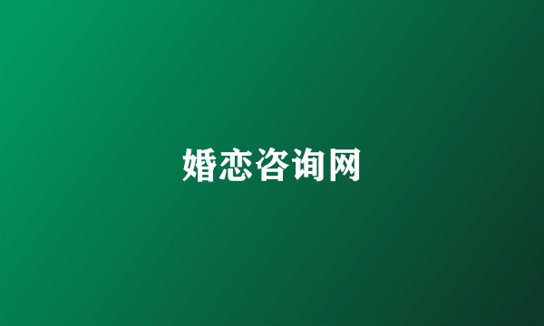 婚恋咨询网