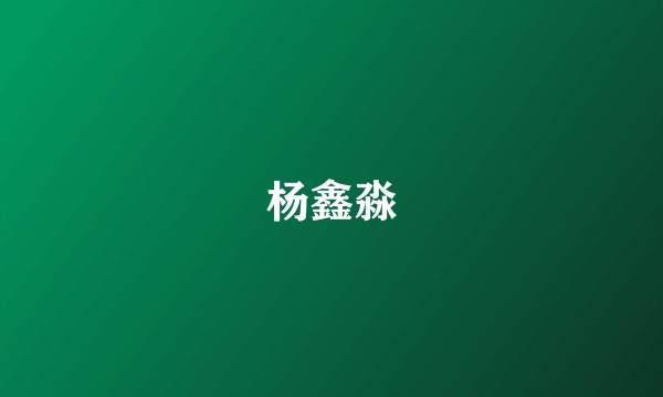 杨鑫淼