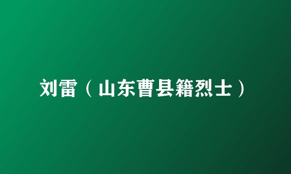 刘雷（山东曹县籍烈士）