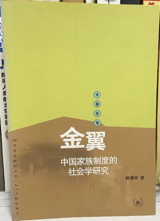 金翼:中国家族制度的社会学研究(2008年三联书店出版的图书)