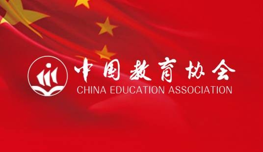 中国教育协会