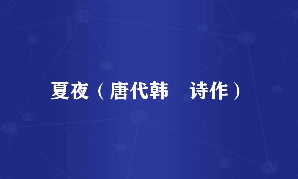 夏夜（唐代韩偓诗作）