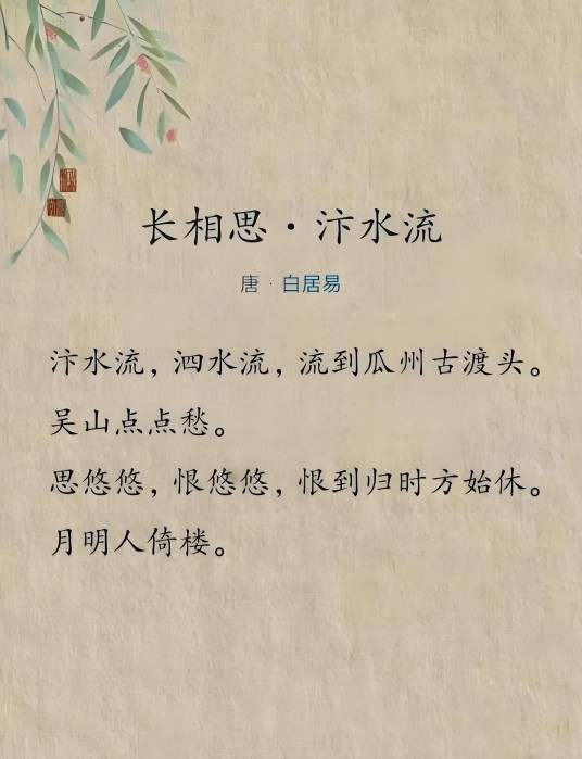长相思·汴水流