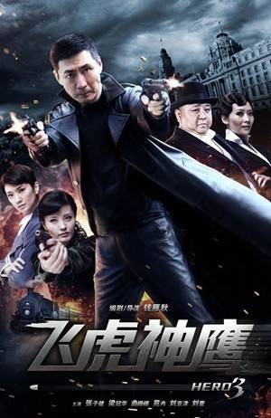 飞虎神鹰（2011年钱雁秋执导的悬疑动作电视剧）