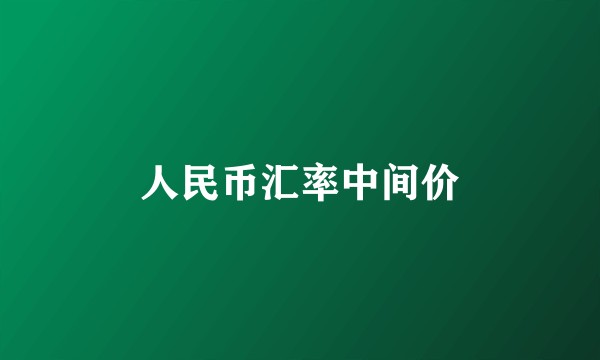人民币汇率中间价