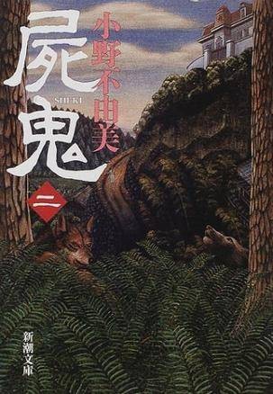 屍鬼〈2〉