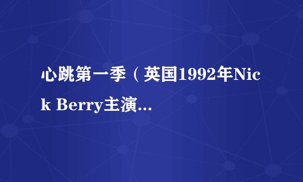 心跳第一季（英国1992年Nick Berry主演的剧集）