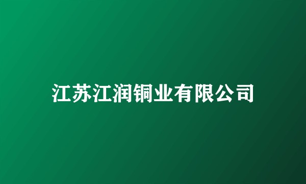 江苏江润铜业有限公司