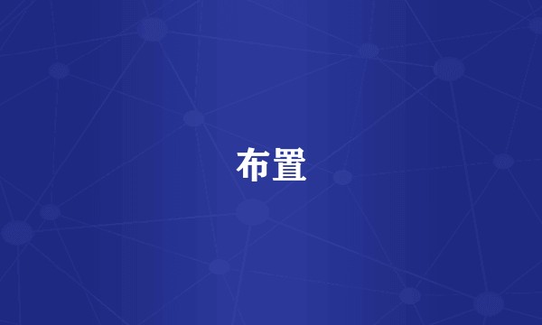 布置