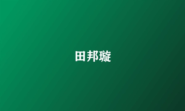田邦璇