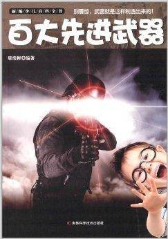 新编少儿百科全书：百大先进武器