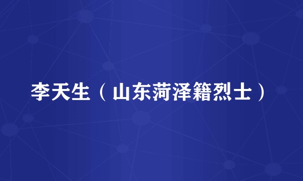 李天生（山东菏泽籍烈士）