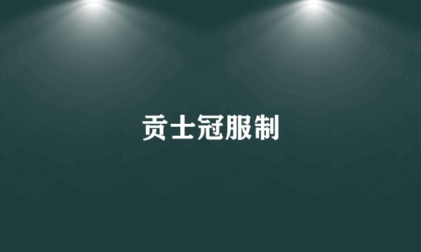贡士冠服制