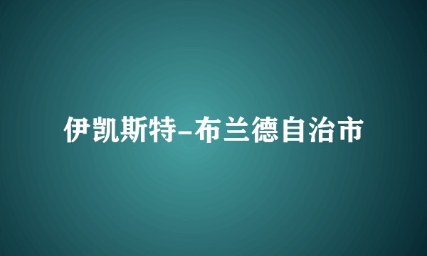 伊凯斯特-布兰德自治市