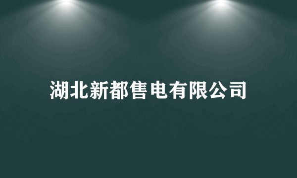 湖北新都售电有限公司