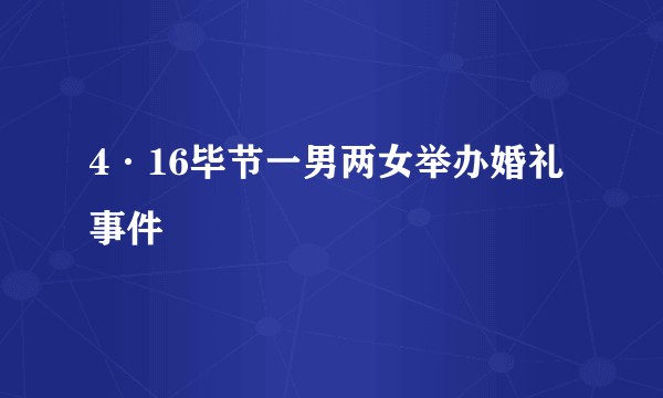 4·16毕节一男两女举办婚礼事件