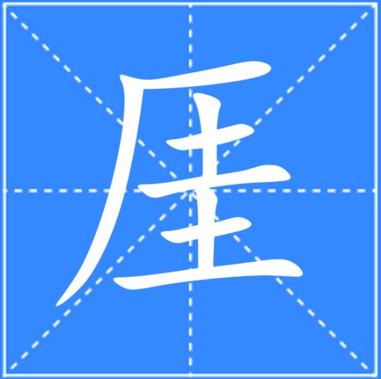 厓