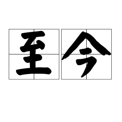 至今