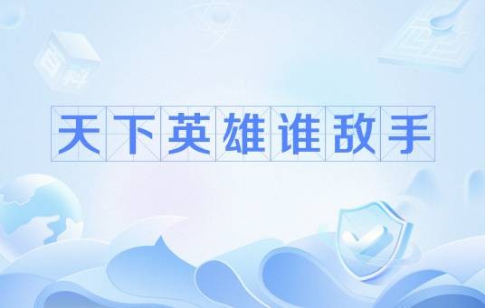 天下英雄谁敌手（网络游戏《天龙八部2》中英雄任务之一）