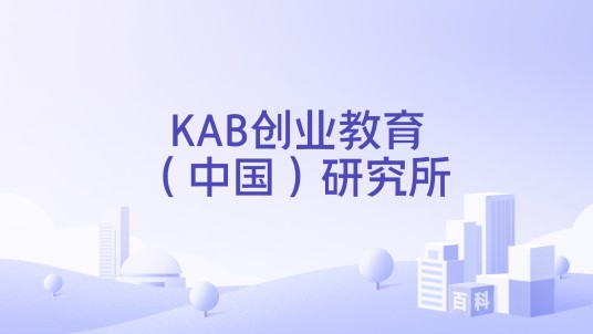 KAB创业教育（中国）研究所