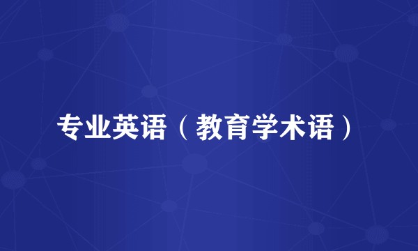 专业英语（教育学术语）