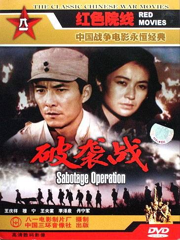 破袭战（1986年郑治国、于业华、李三义执导的电影）