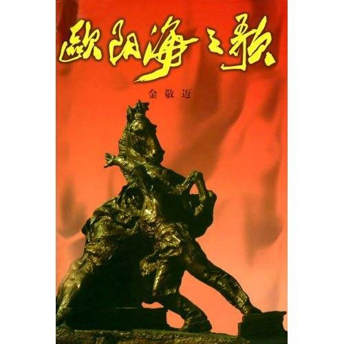 欧阳海之歌(金敬迈创作长篇纪实小说)