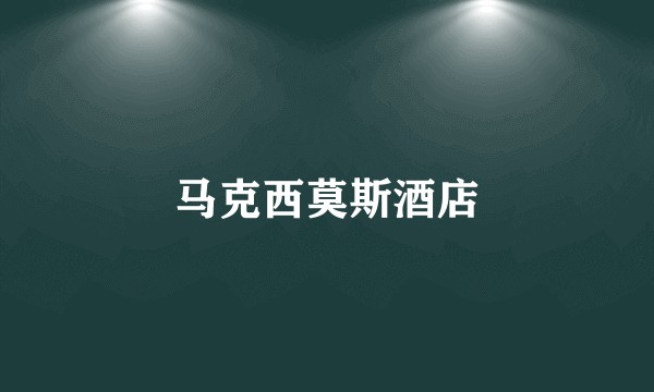 马克西莫斯酒店