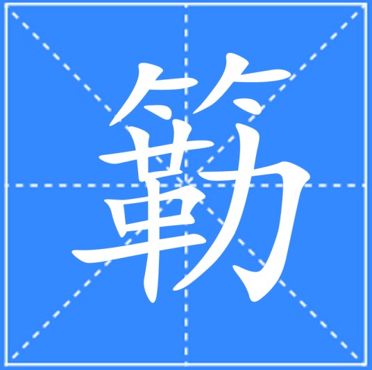 簕