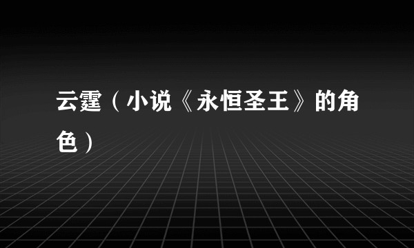云霆（小说《永恒圣王》的角色）