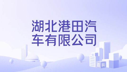 湖北港田汽车有限公司