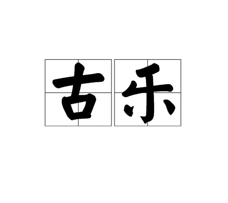 古乐（古代帝王祭祀时所奏）