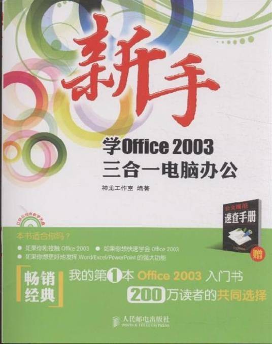 新手学Office 2003电脑办公应用