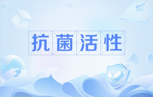 抗菌活性