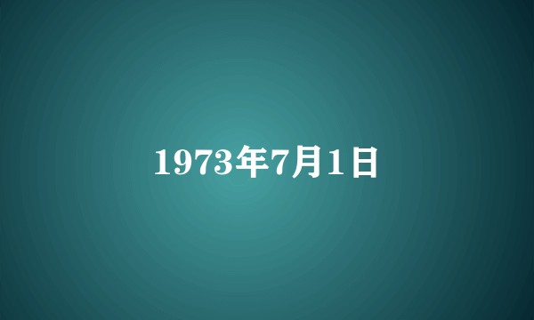 1973年7月1日