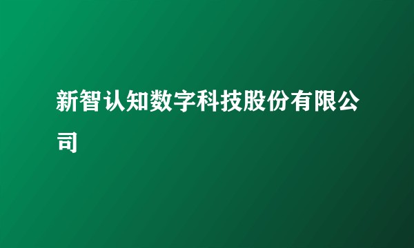 新智认知数字科技股份有限公司