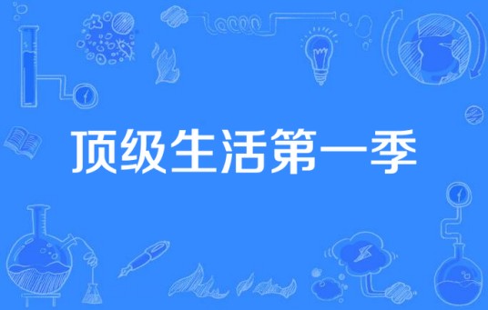 顶级生活第一季