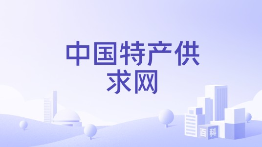 中国特产供求网