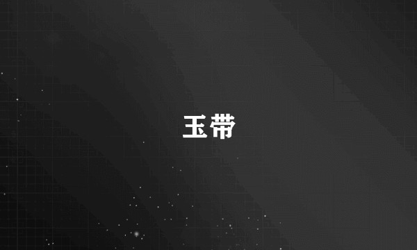 玉带