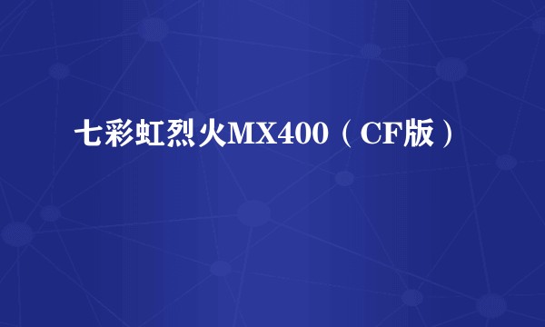 七彩虹烈火MX400（CF版）