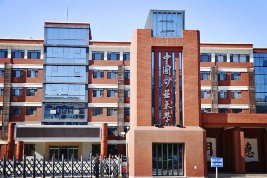 中国矿业大学（北京）沙河校区