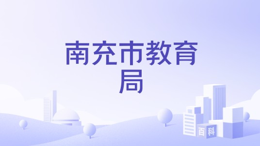 南充市教育局